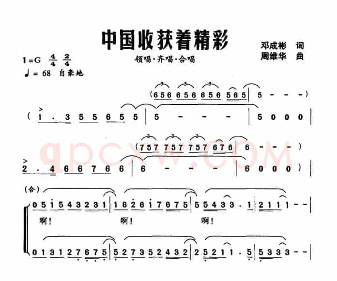 中国收获着精彩（邓成彬词 周维华曲）
