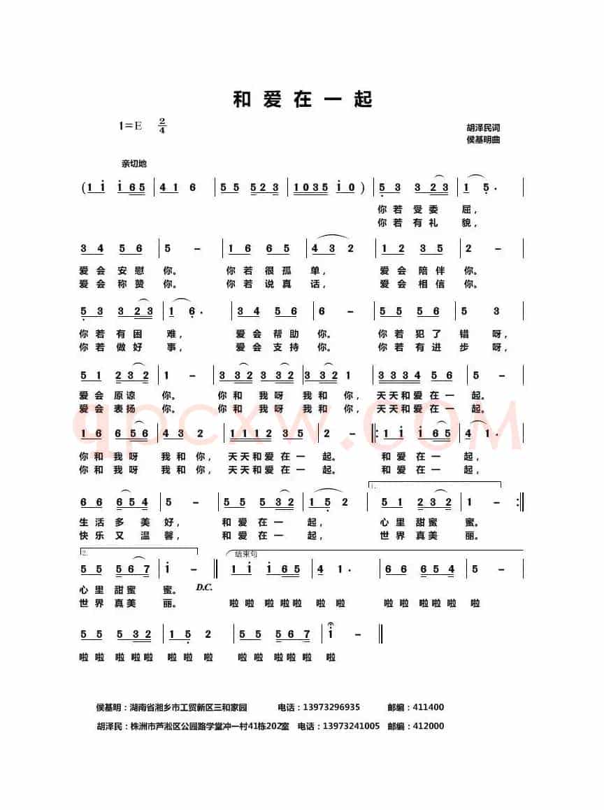 和爱在一起（胡泽民词 侯基明曲）