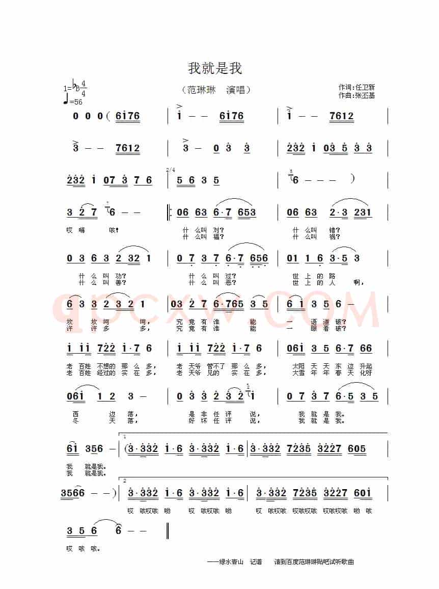 我就是我（任卫新词 张丕基曲）
