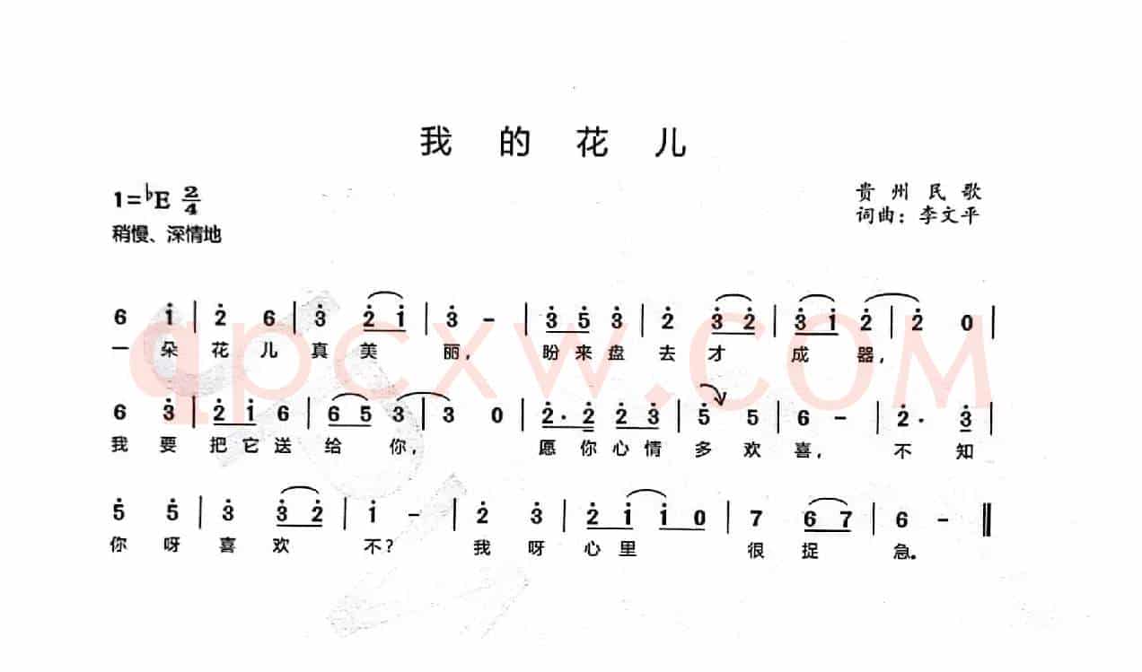 我的花儿（贵州民歌）