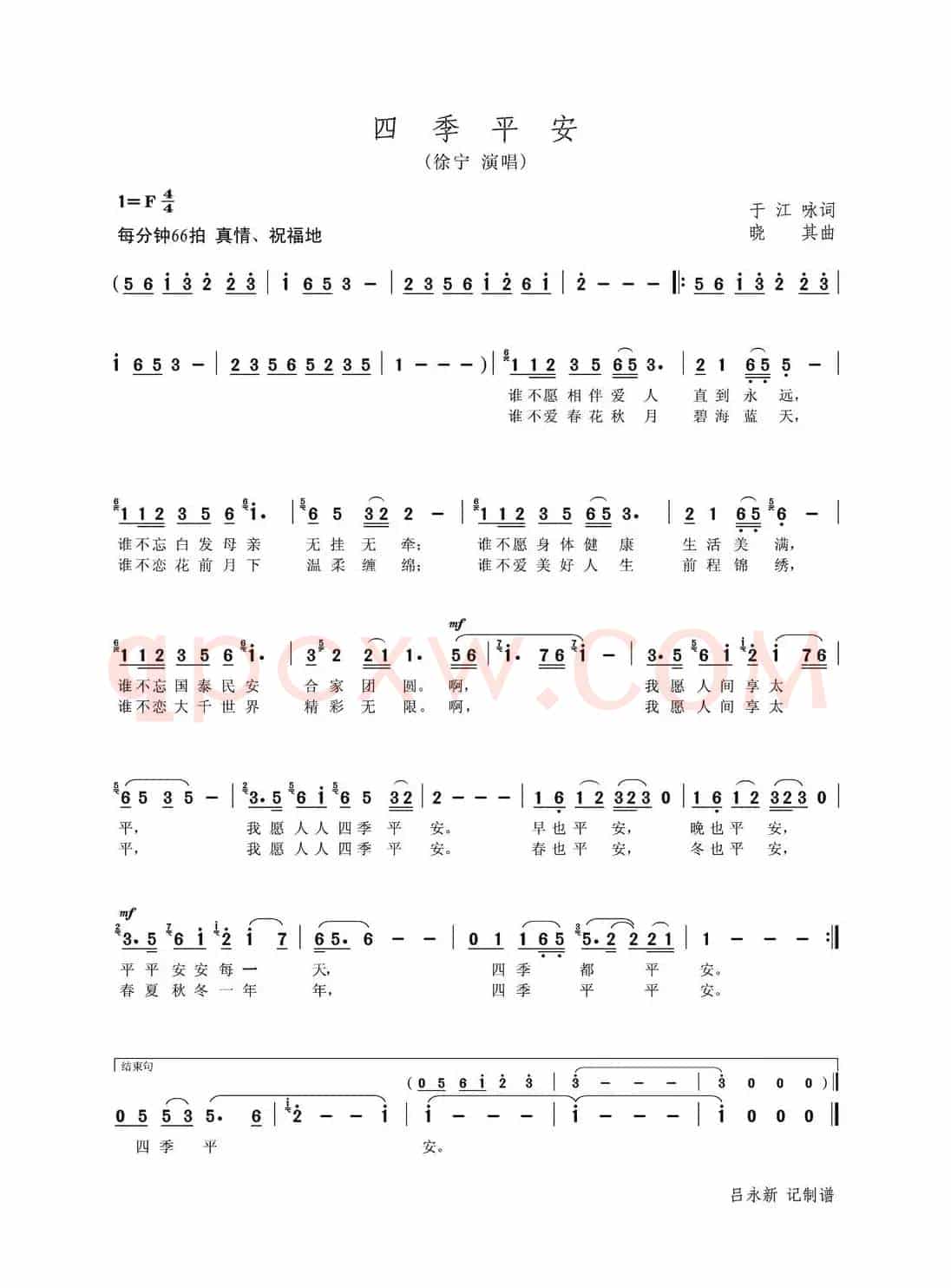 四季平安（于江咏词 晓其曲）