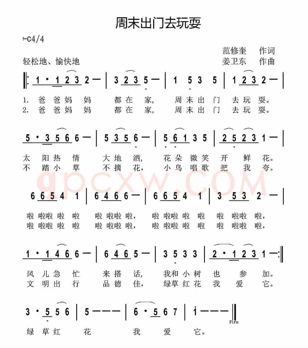 周末出门去玩耍（范修奎词 姜卫东曲）