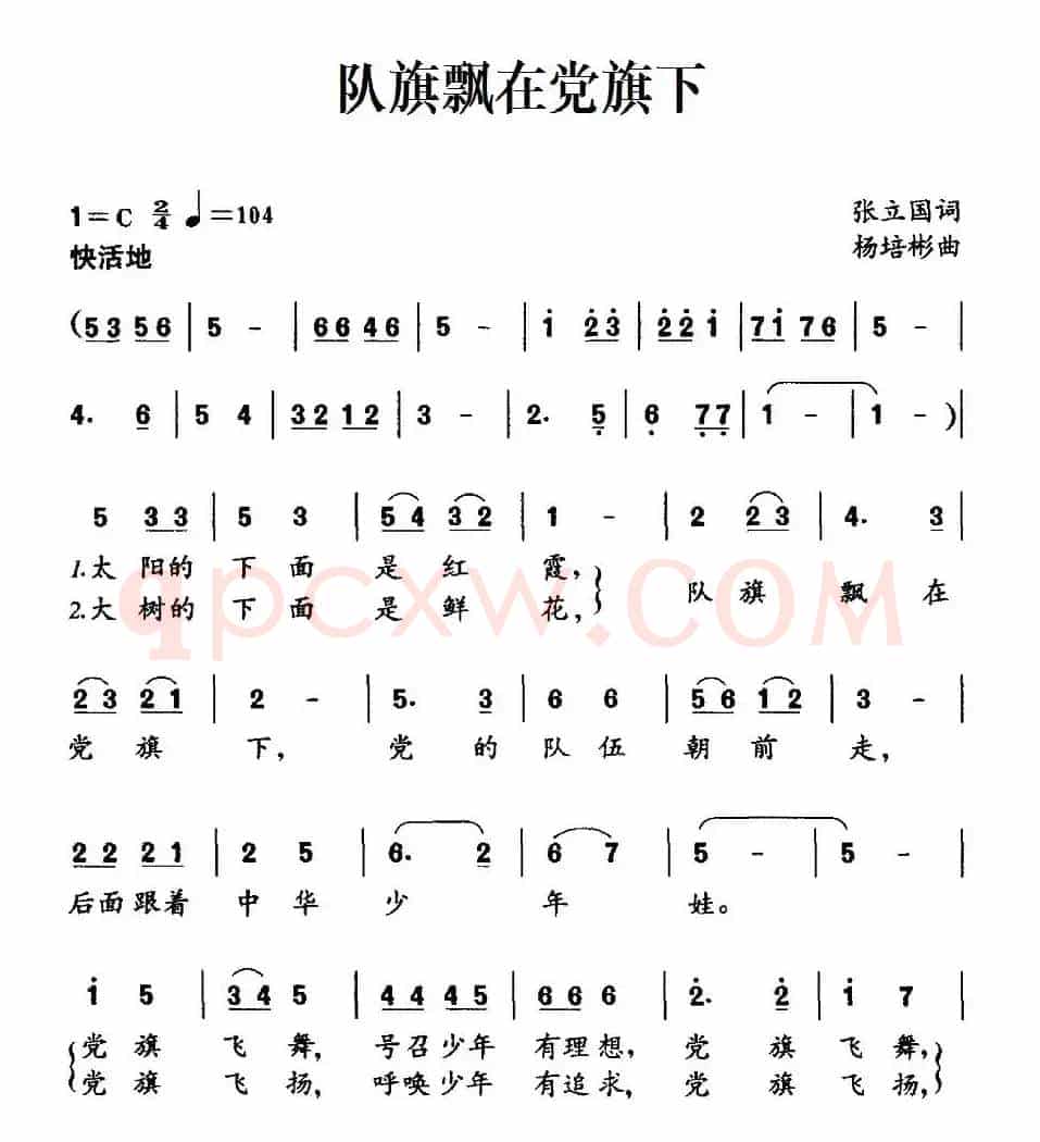 队旗飘在党旗下（张立国词 杨培彬曲）