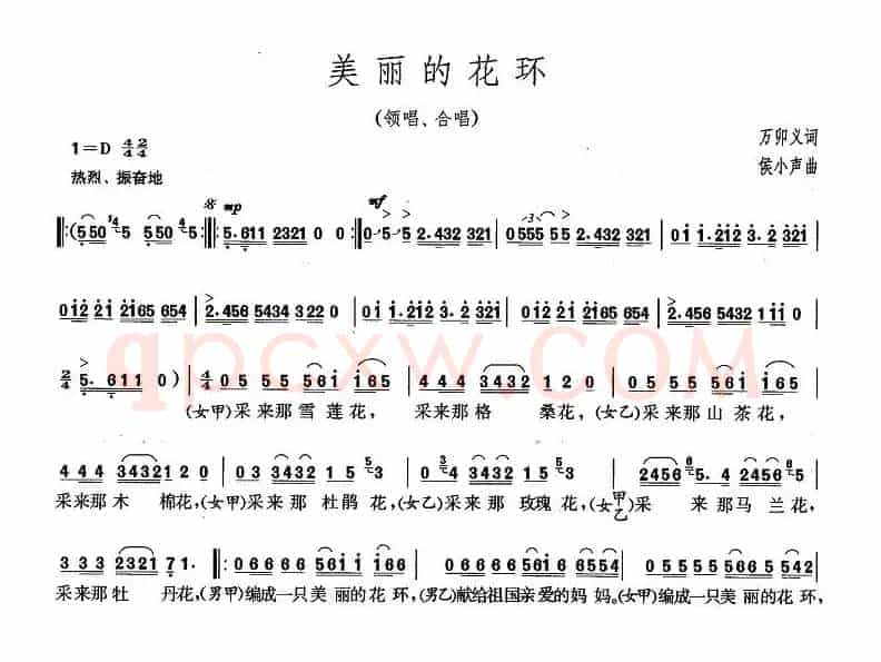 美丽的花环（万卯义词 侯小声曲）