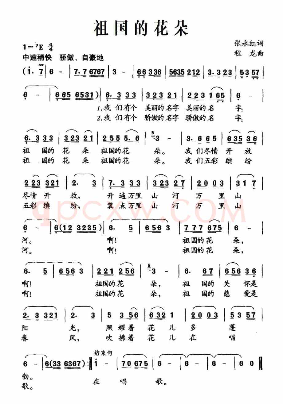祖国的花朵（张永红词 程龙曲）