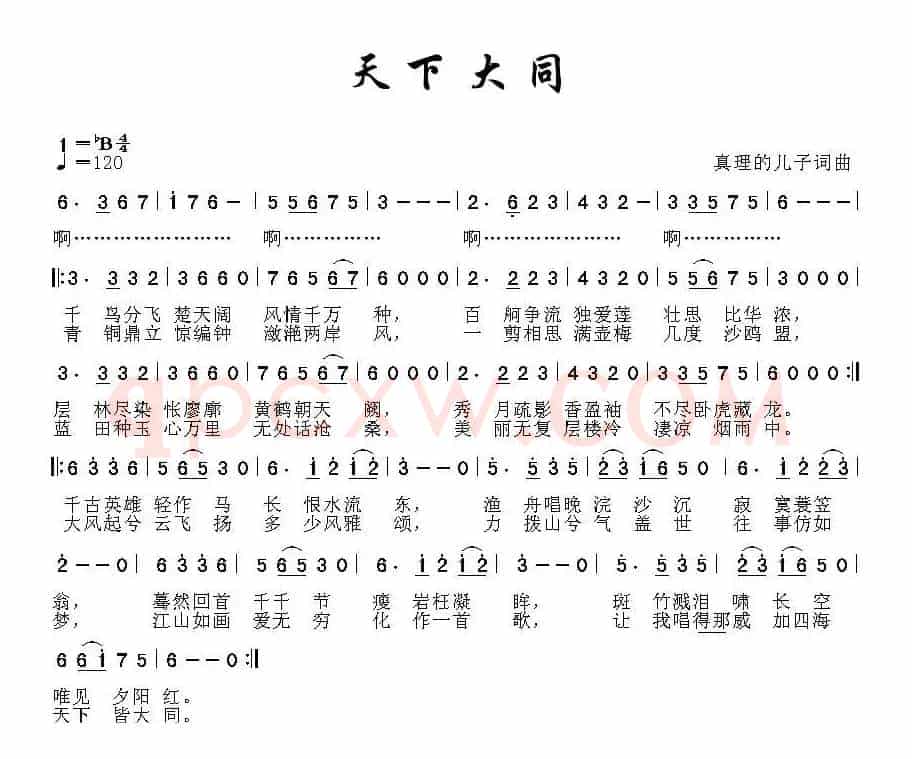 天下大同（真理的儿子词曲）