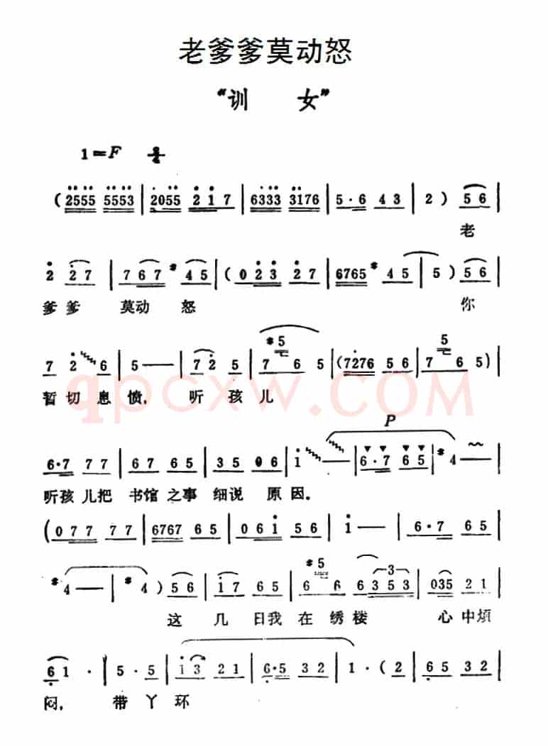 老爹爹莫动怒（《秦雪梅·训女》选段））