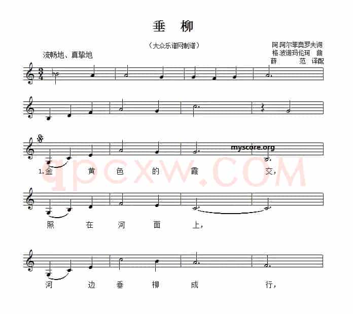 垂柳（五线谱版）
