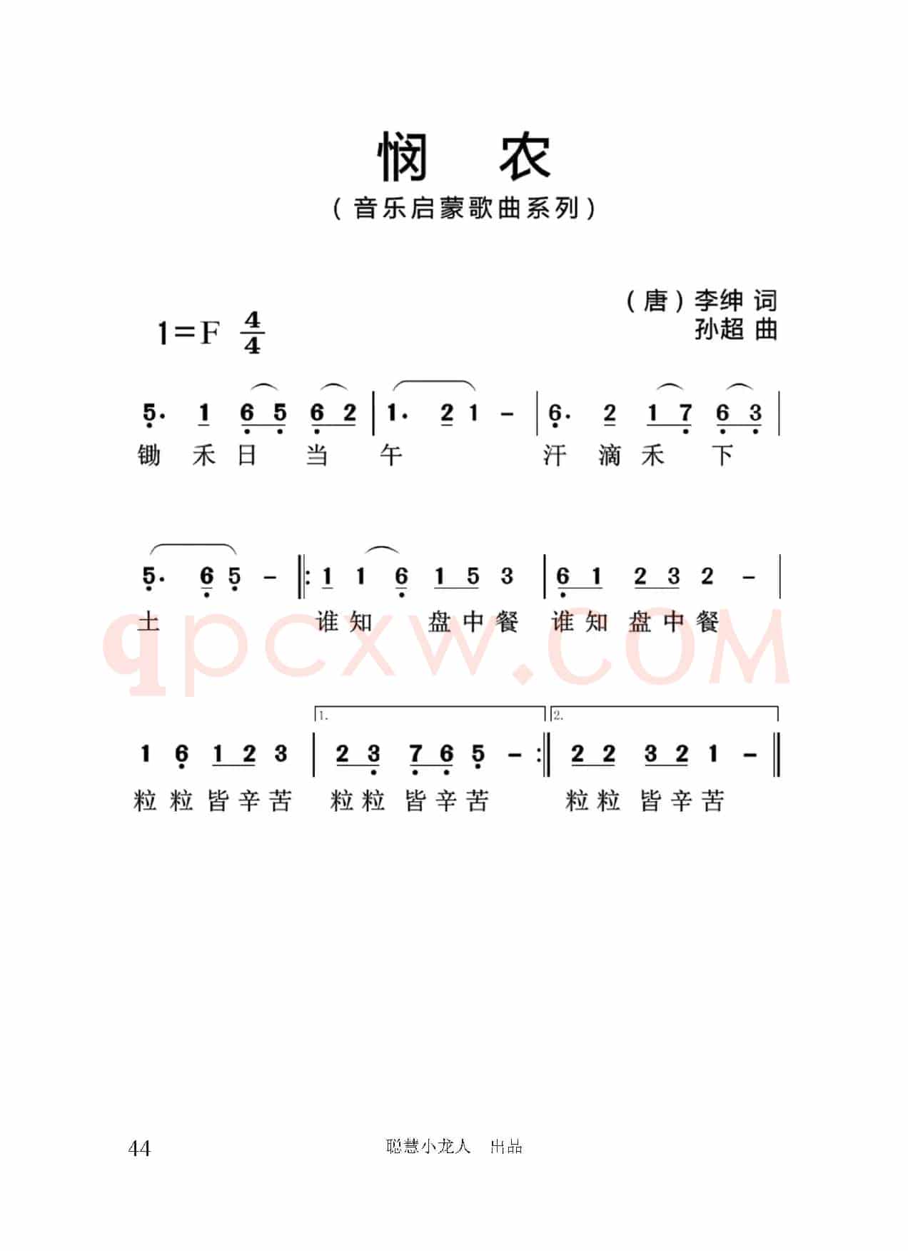 悯农（[唐]李坤词 孙超曲、简谱版）