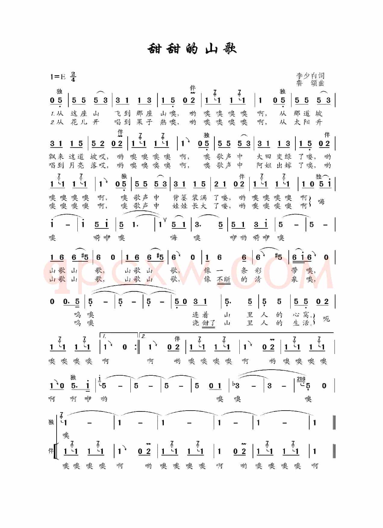 甜甜的山歌（李少白词 鲁颂曲）