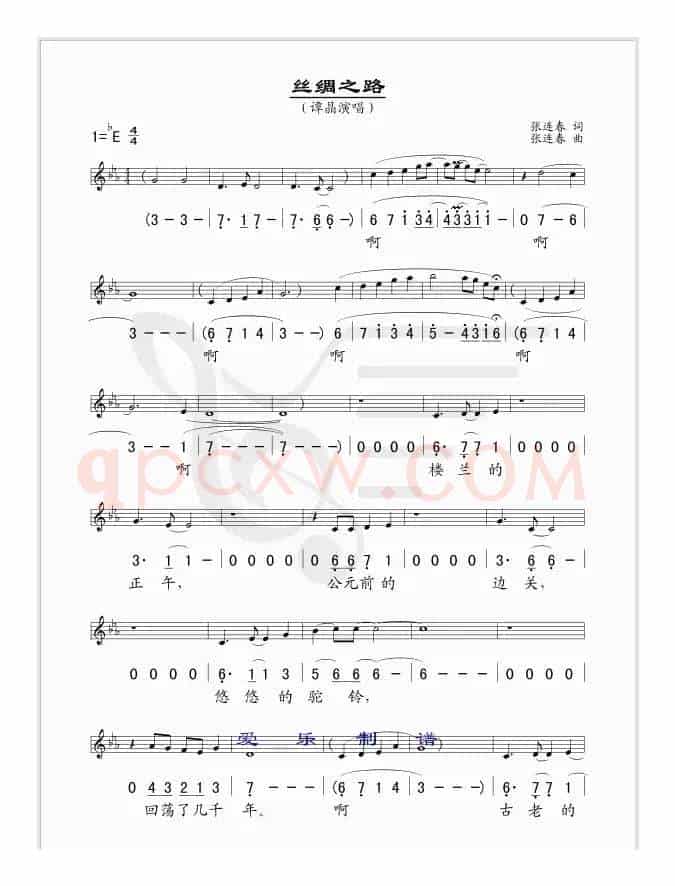 丝绸之路（张连春词曲、线简谱混排版）