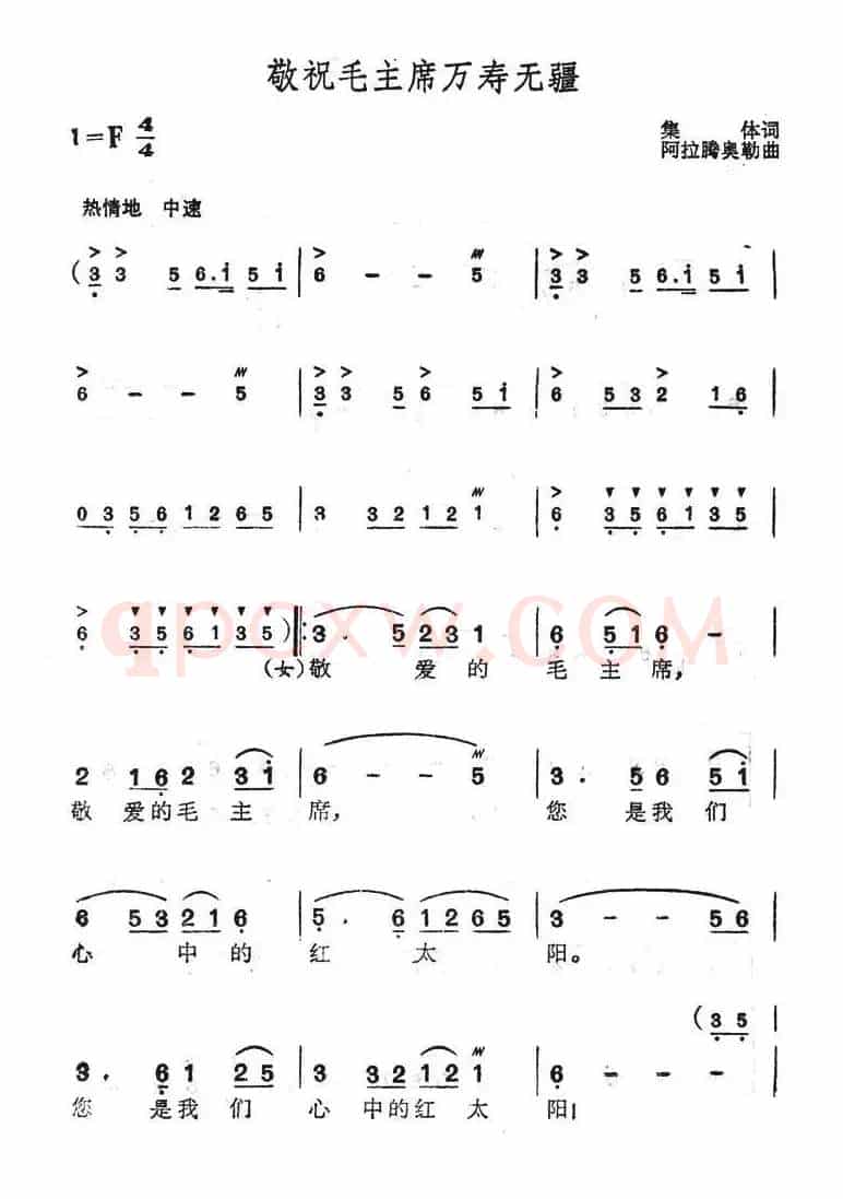 敬祝毛主席万寿无疆(集体词 阿拉腾奥勒曲)