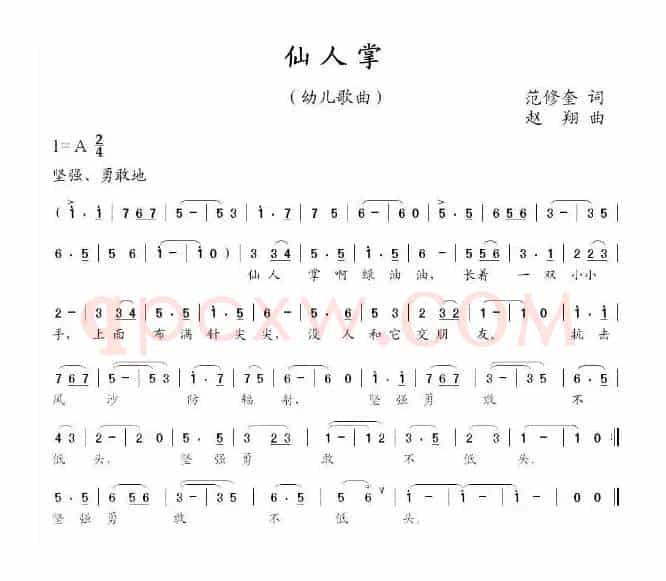仙人掌（范修奎词 赵翔曲）