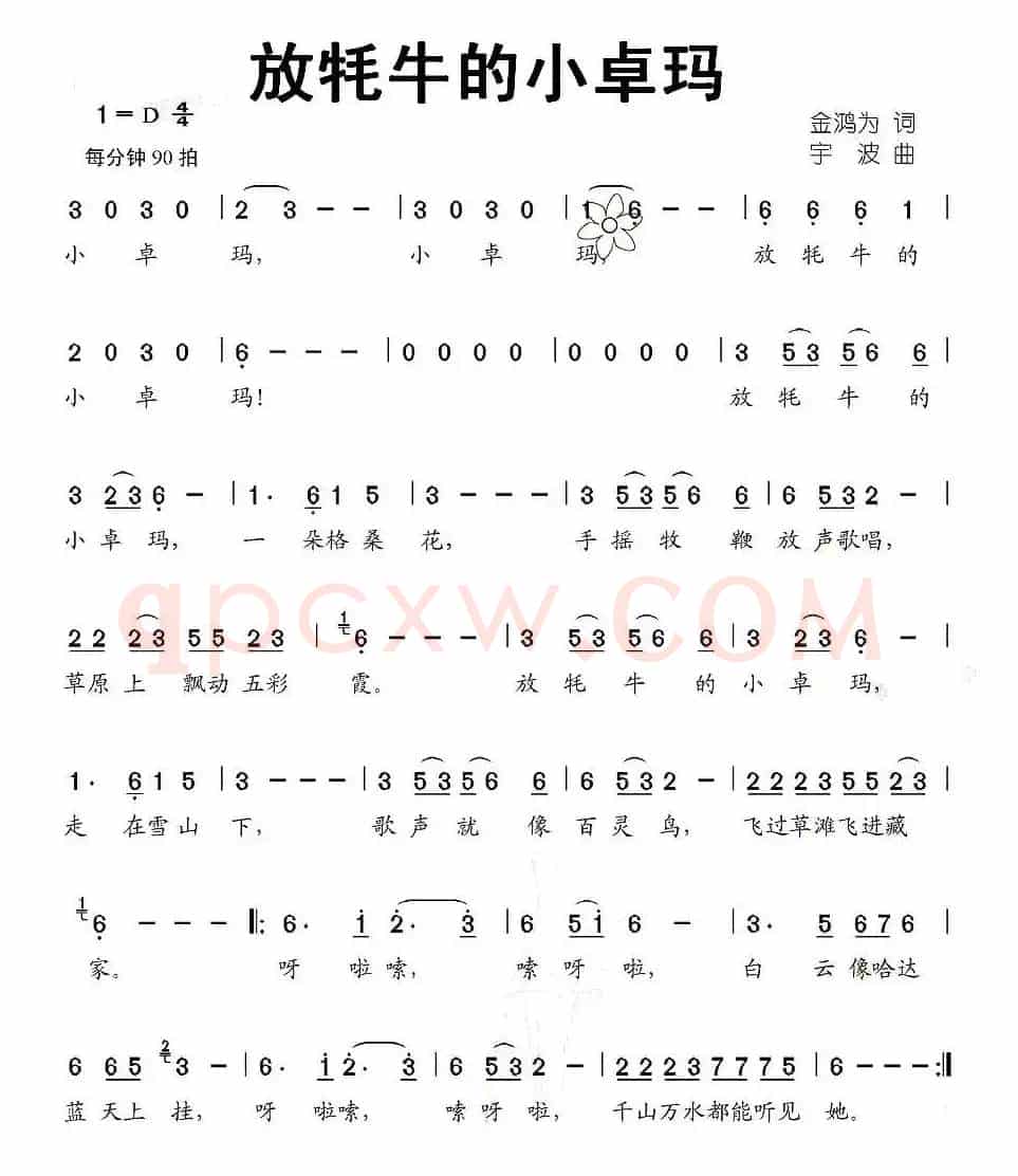 放牦牛的小卓玛（金鸿为词 宇波曲）