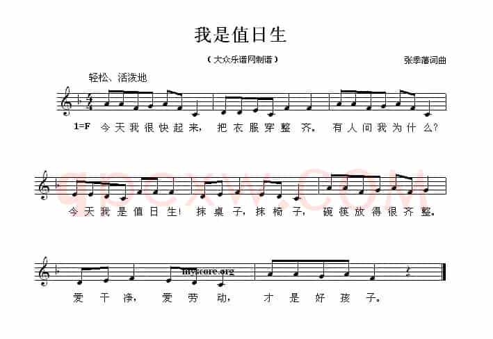 我是值日生（五线谱）