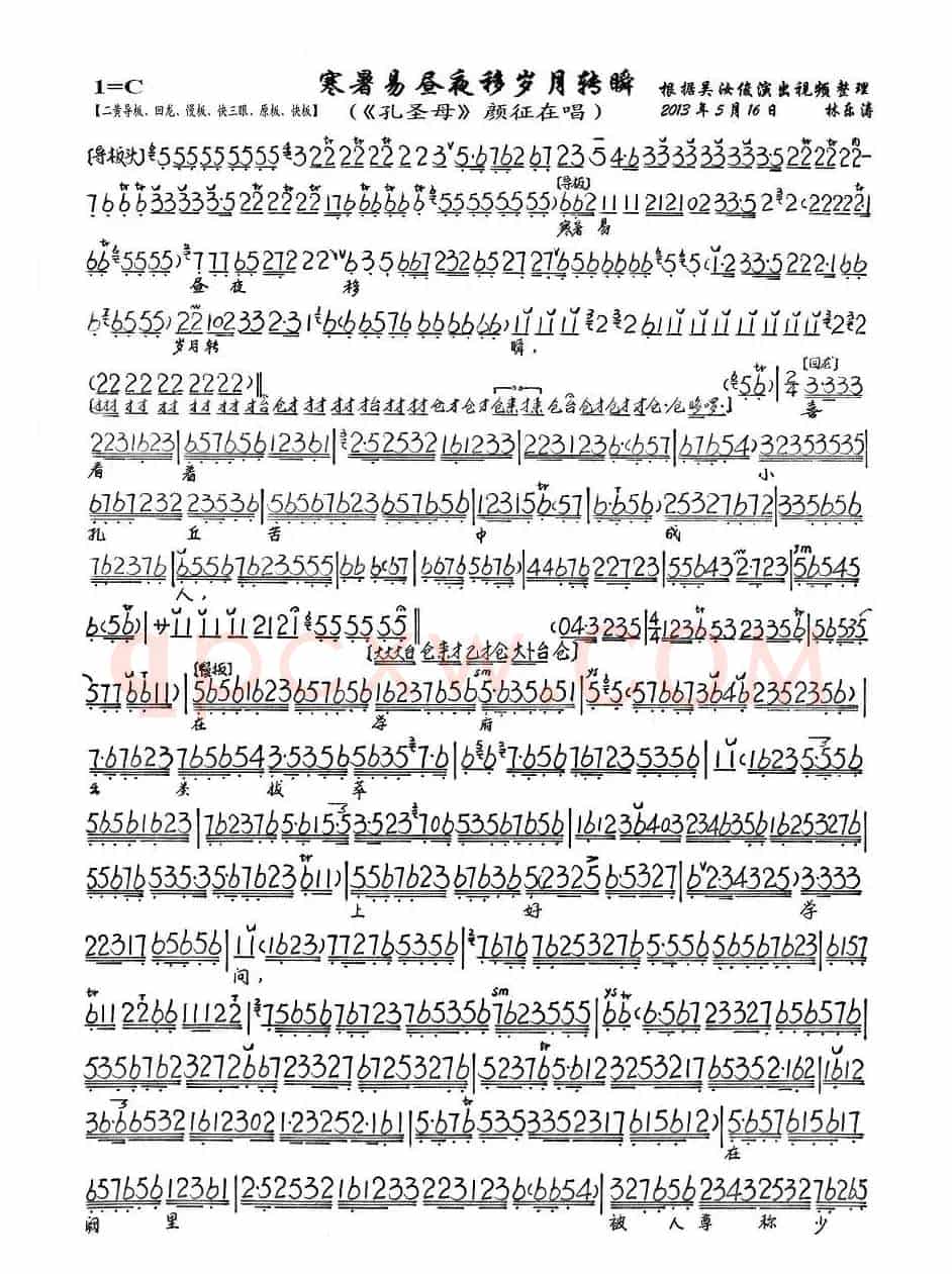 寒暑易昼夜移岁月转瞬（《孔圣母》颜征在唱段、琴谱）
