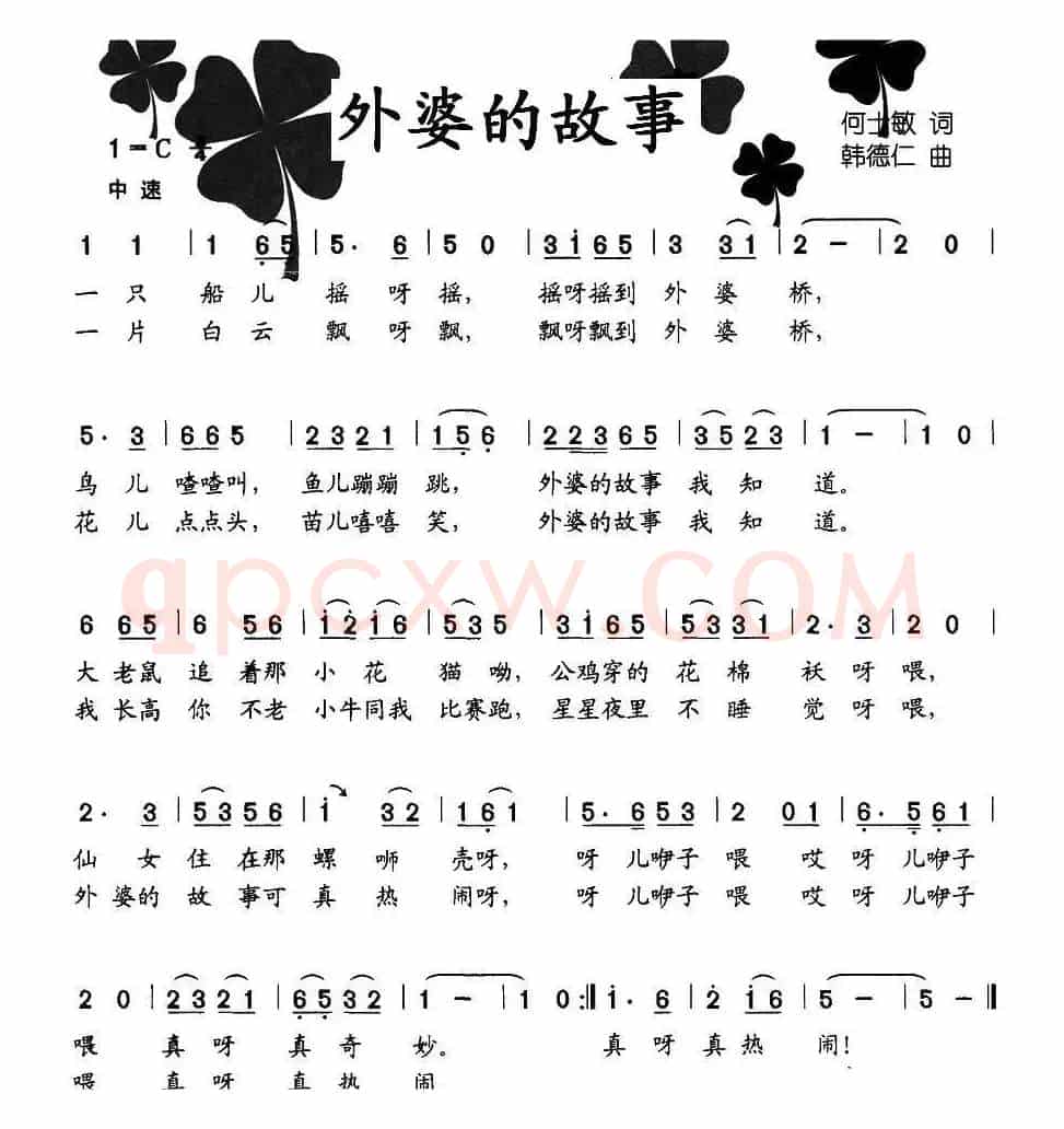 外婆的故事（何士敏词 韩德仁曲）