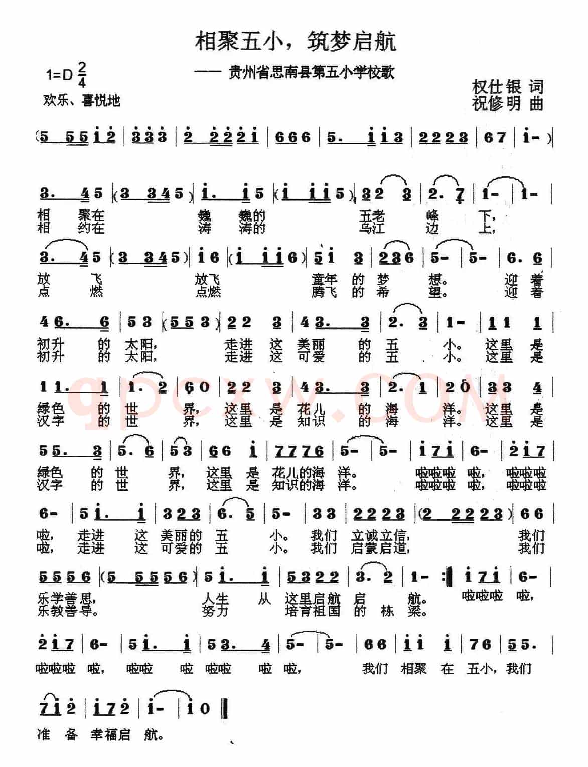相聚五小、筑梦启航(思南县第五小学校歌)