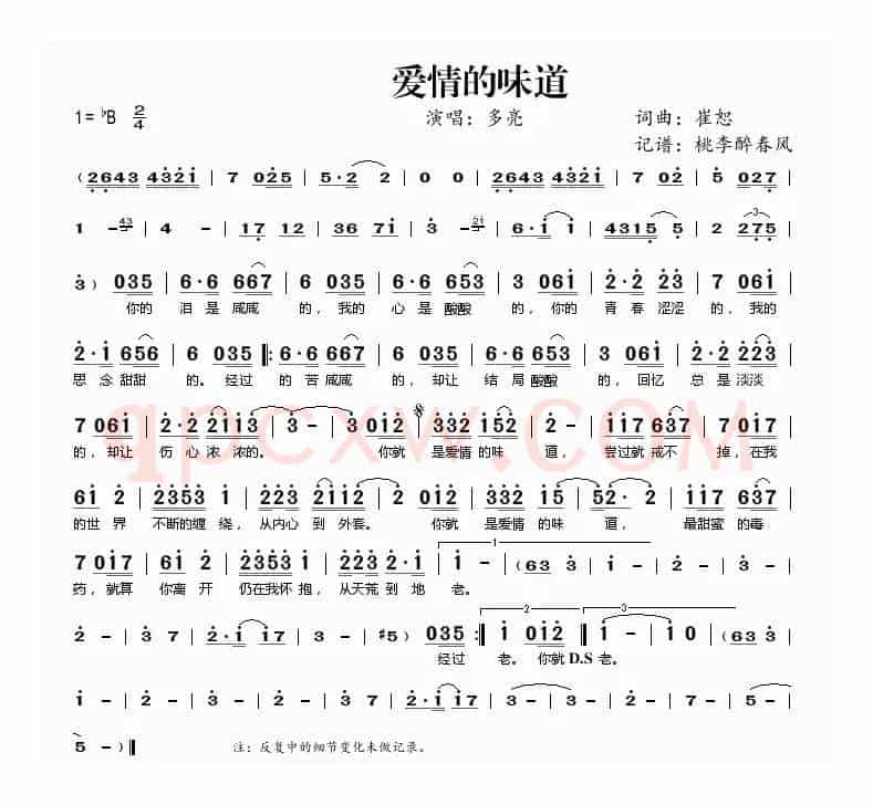 爱情的味道（崔恕词曲）
