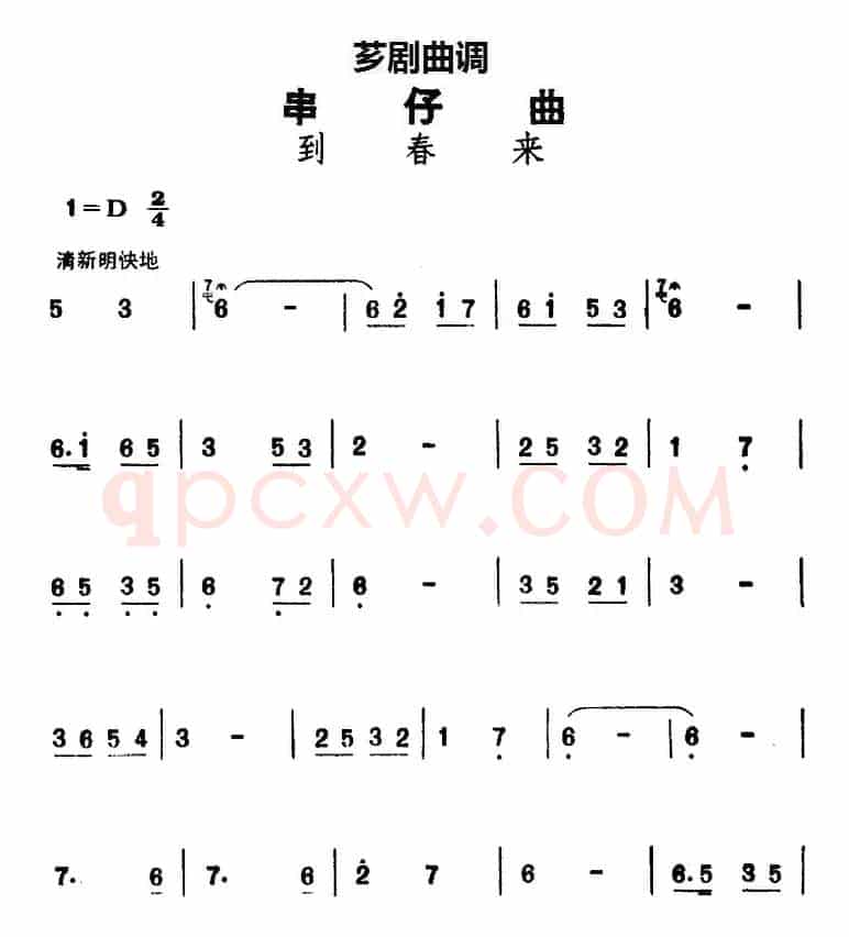 [芗剧曲调]串仔曲：到春来