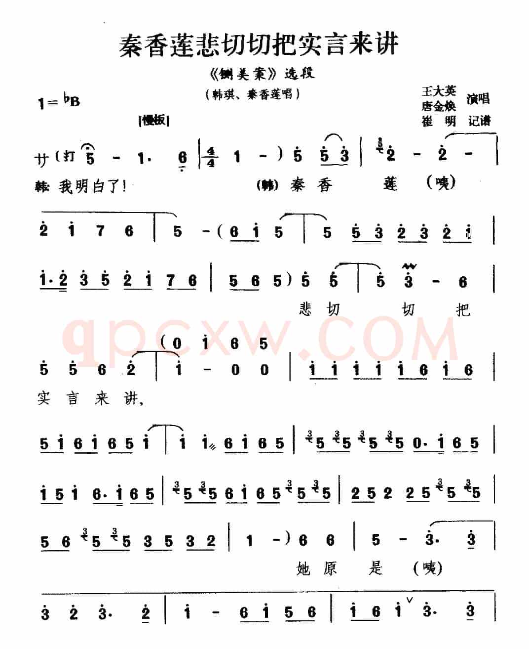 [宛梆]莲悲切切把实言来讲（《铡美案》选段 韩琪 秦香莲唱）