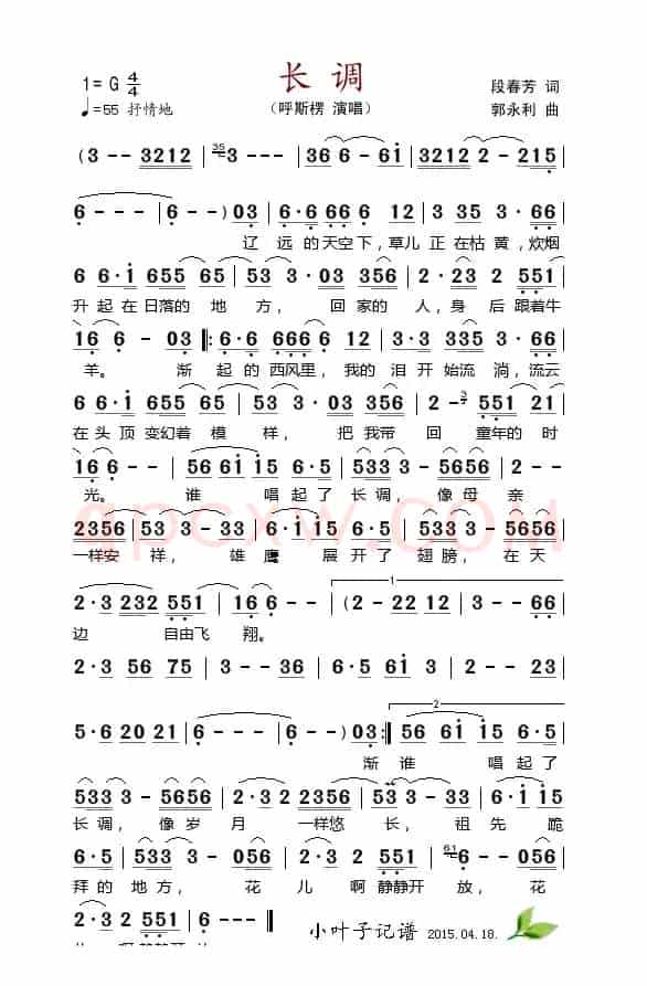 长调 （段春芳词 郭永利曲）