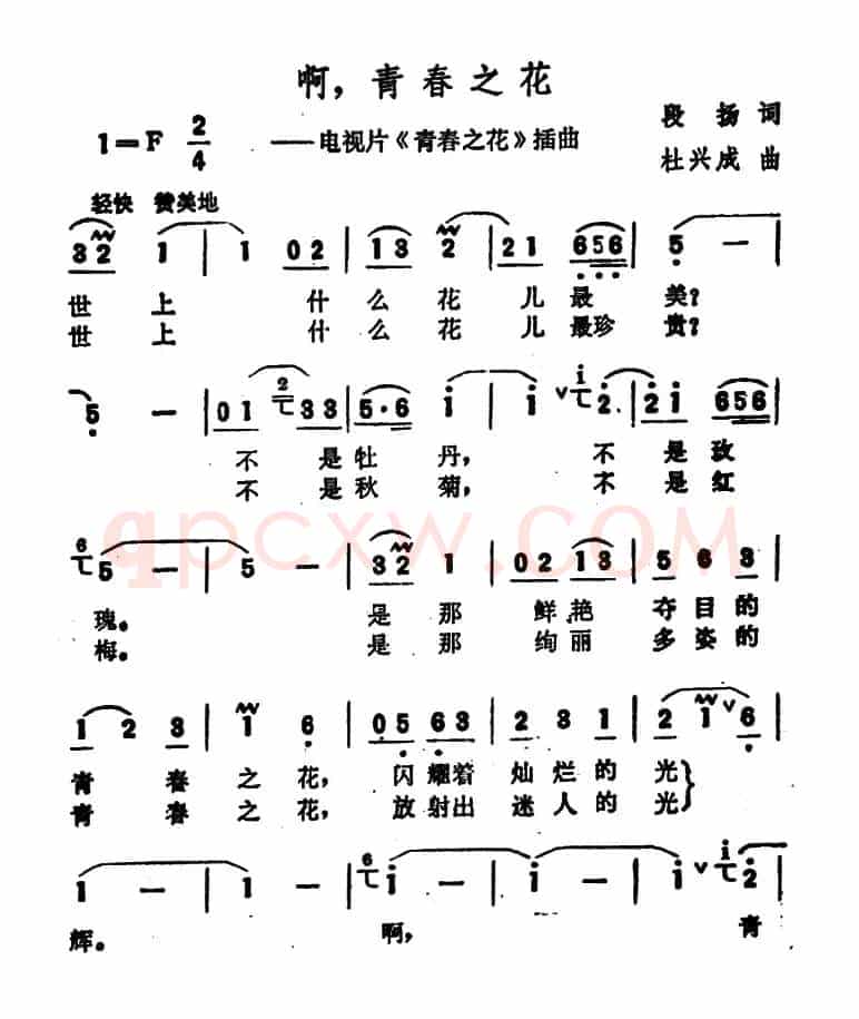 啊，青春之花（电视剧《青春之花》插曲）