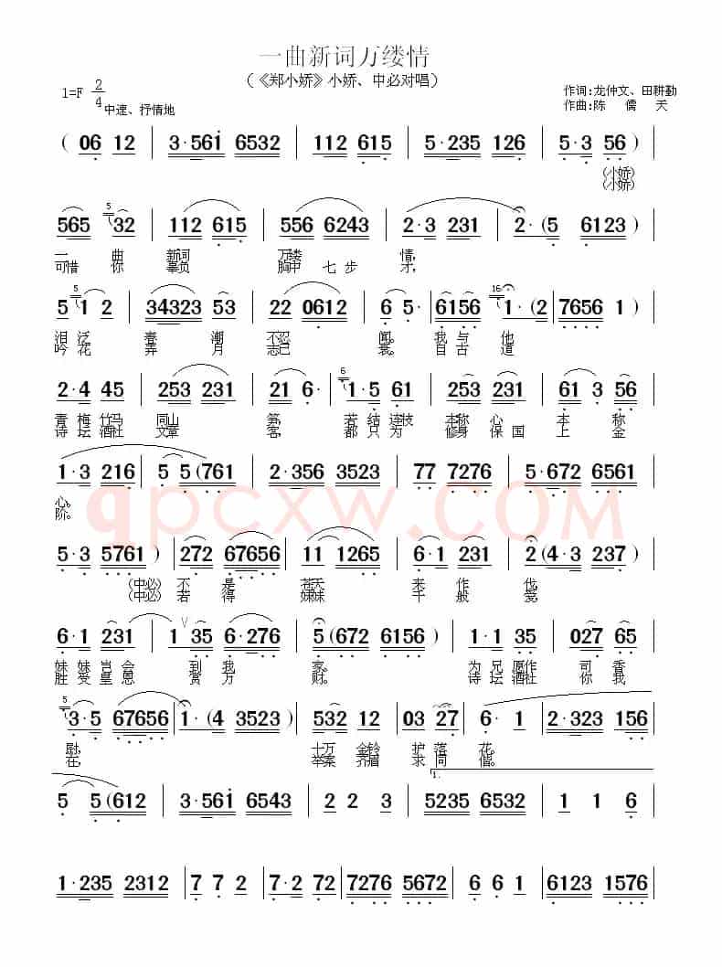 一曲新词万缕情（《郑小娇》小娇、中必对唱）