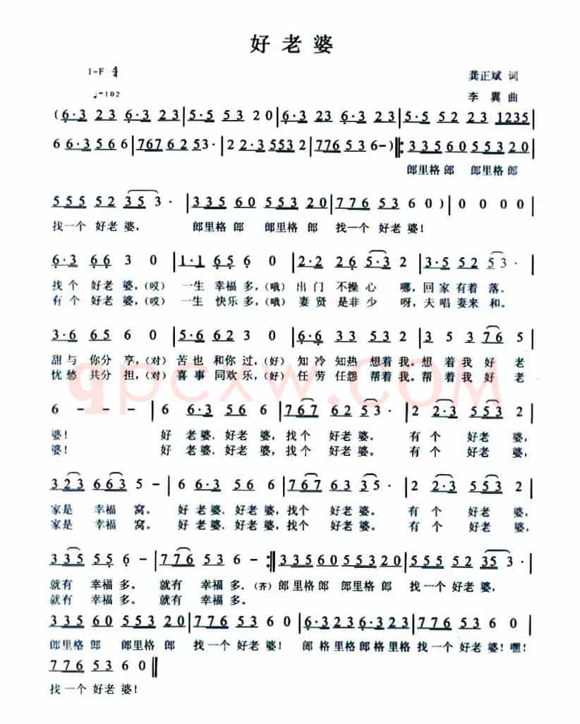 好老婆（龚正斌词 李翼曲）