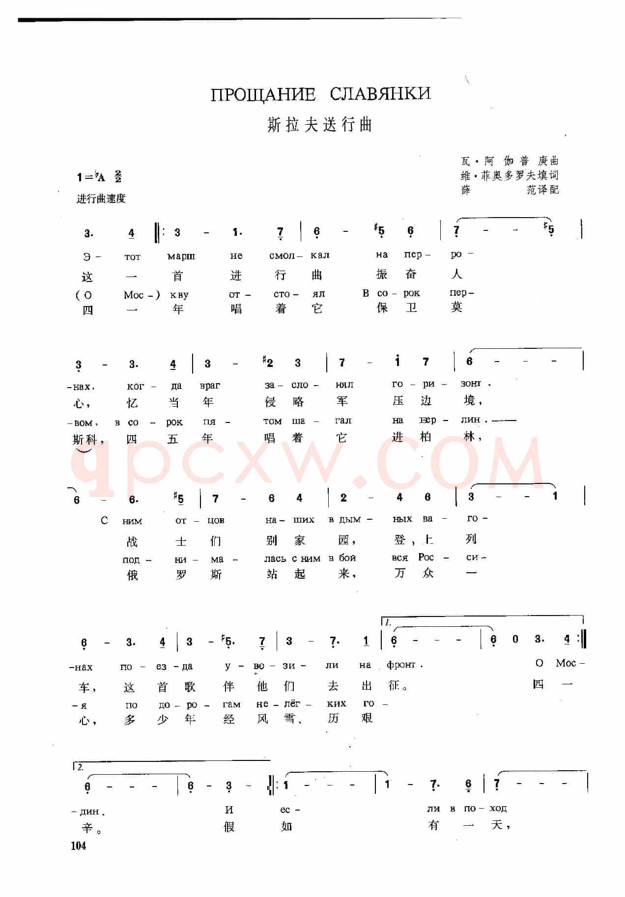 斯拉夫送行曲Прощание Славянки（中俄简谱）