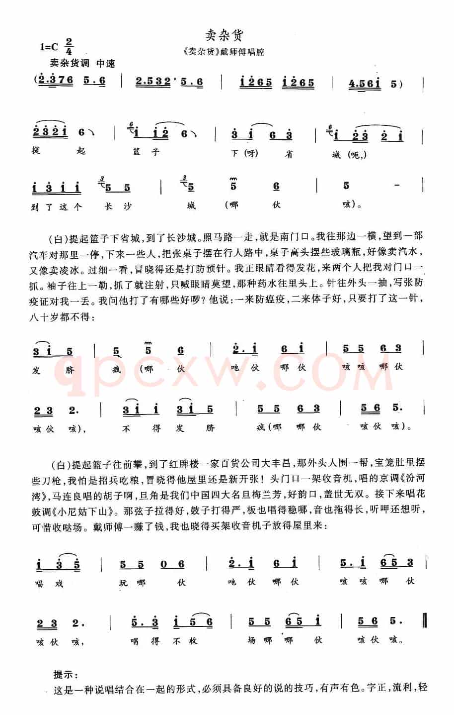 卖杂货（《卖杂货》戴师傅唱段）