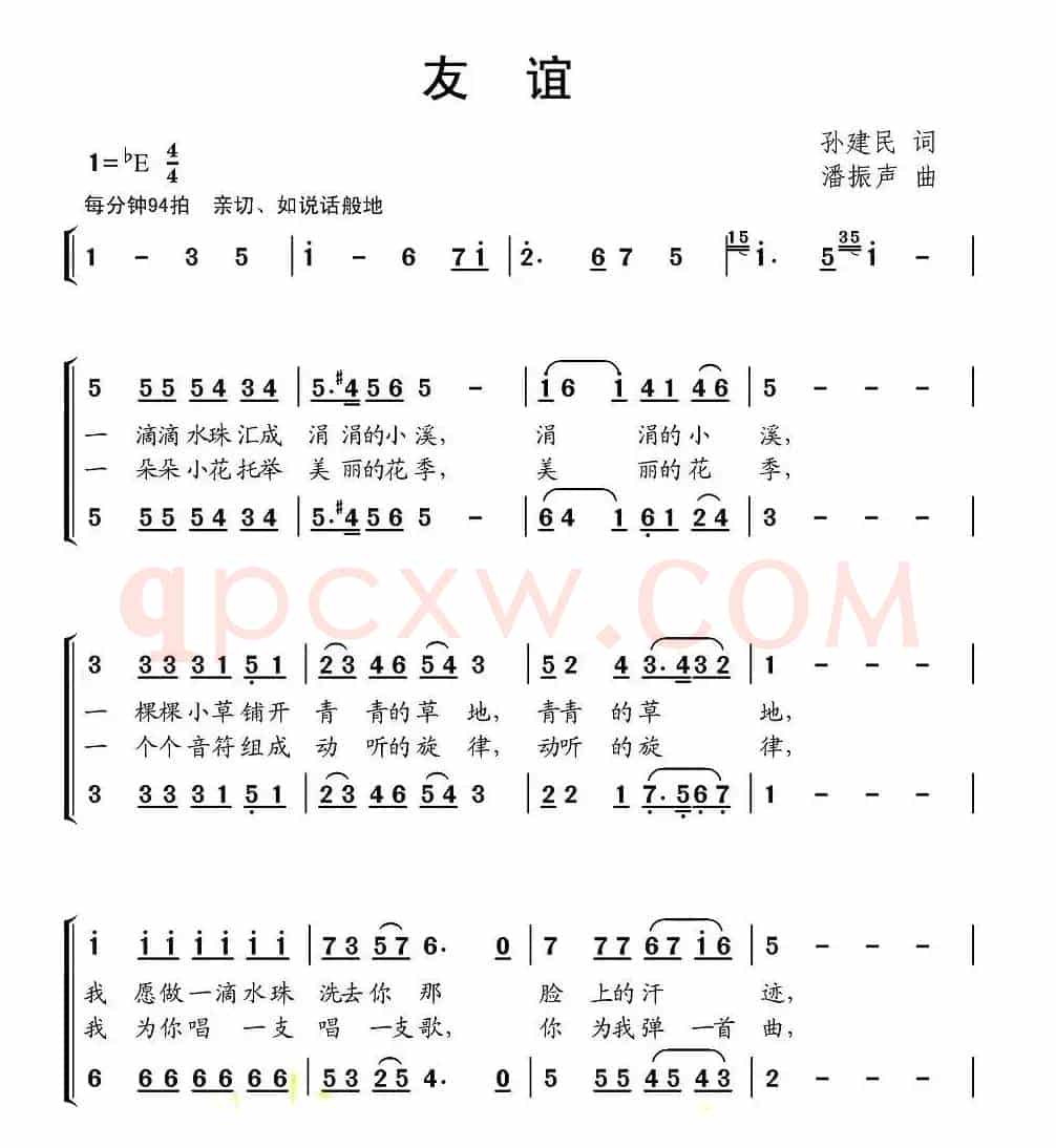 友谊（孙建民词 潘振声曲、二声部合唱）