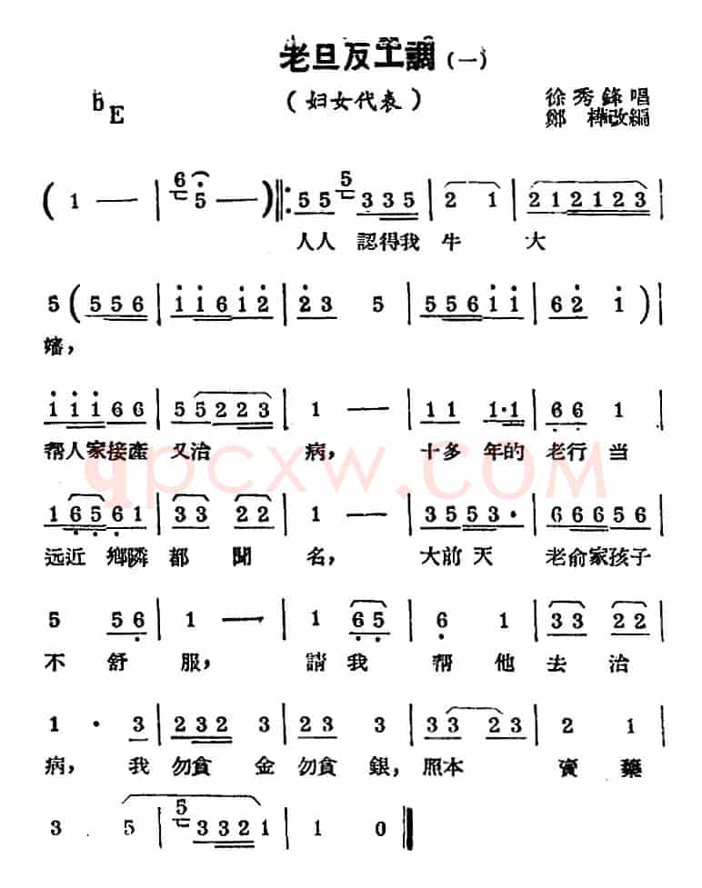 [锡剧曲调]老旦反工调（一）（选自《妇女代表》）