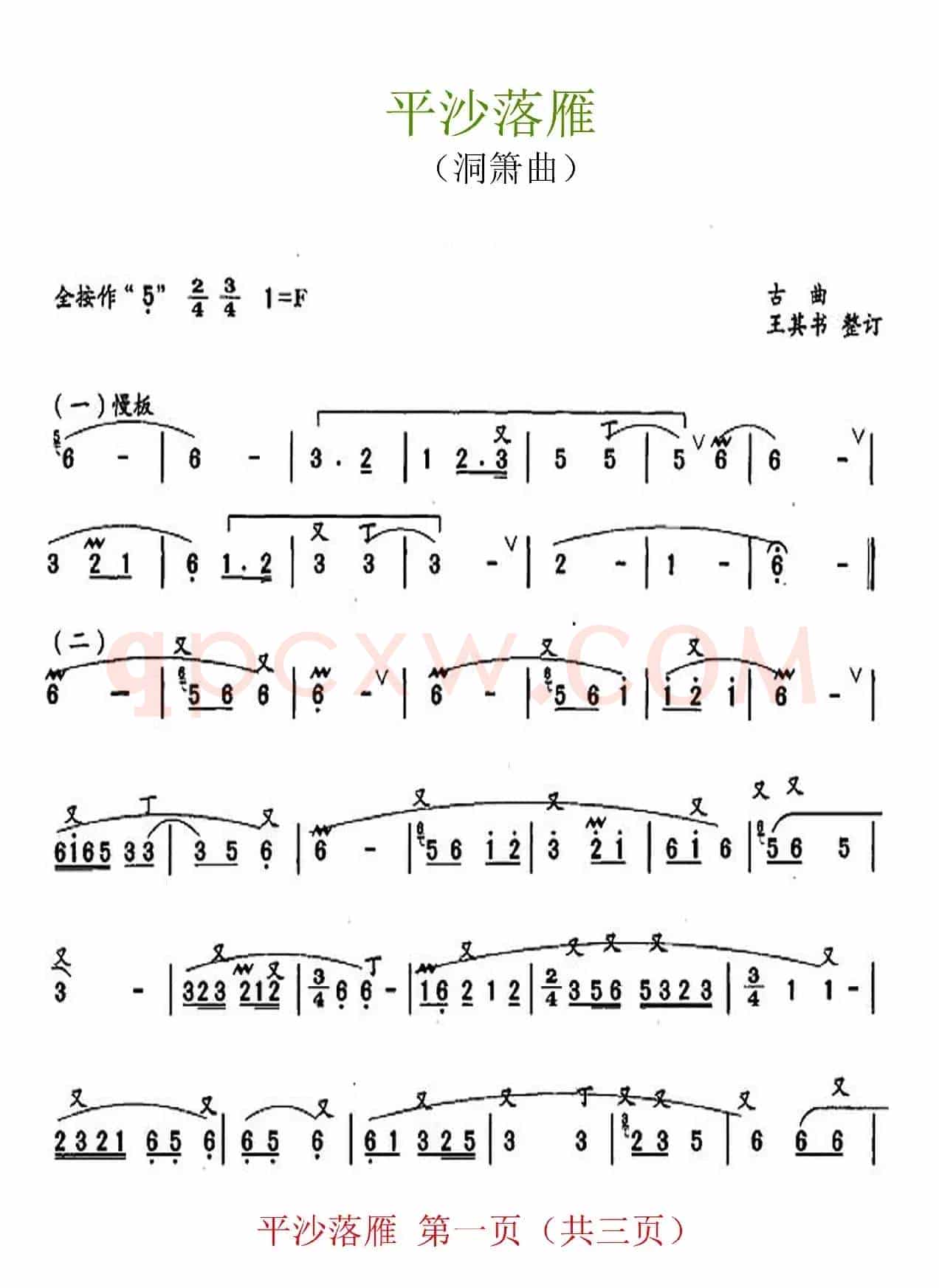平沙落雁（洞箫曲）