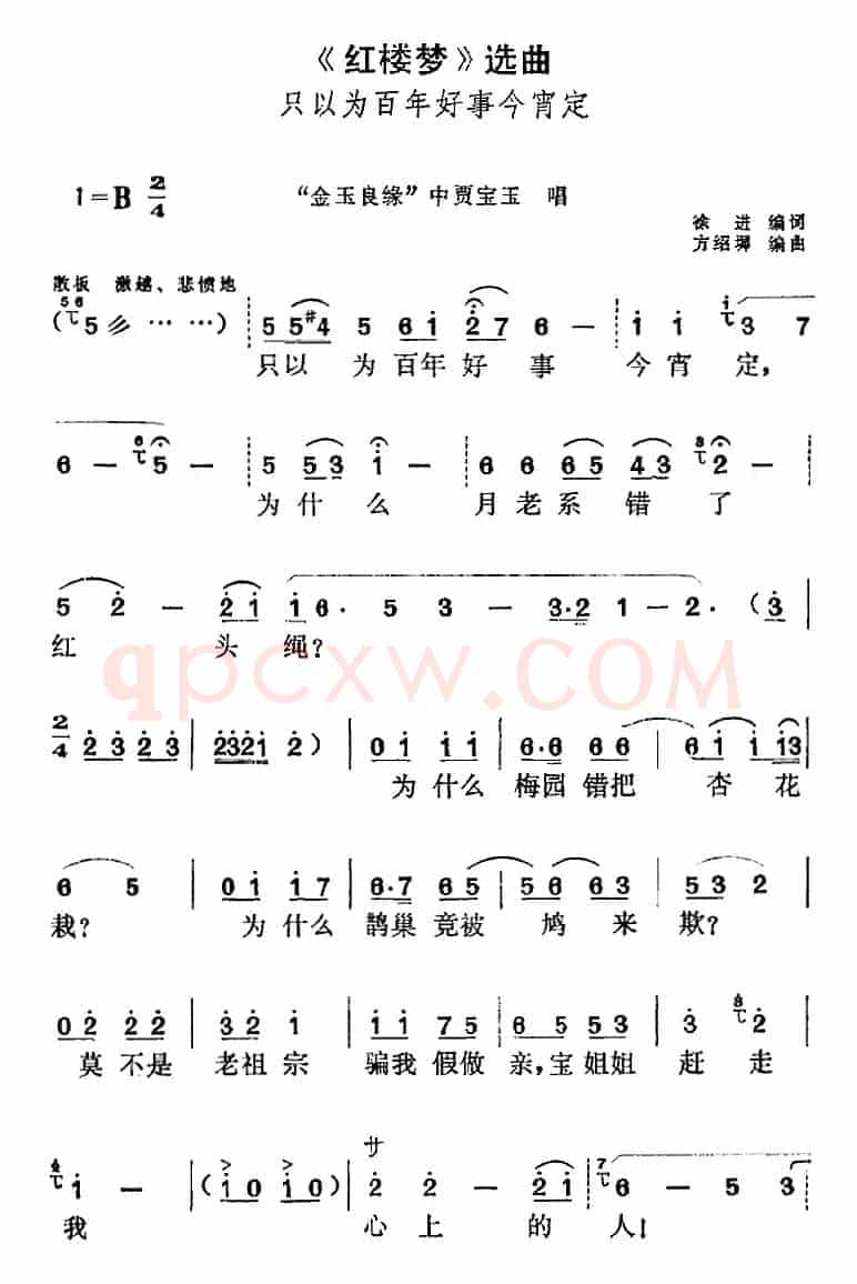《红楼梦》选曲：只以为百年好事今宵定（“金玉良缘”中贾宝玉唱段）