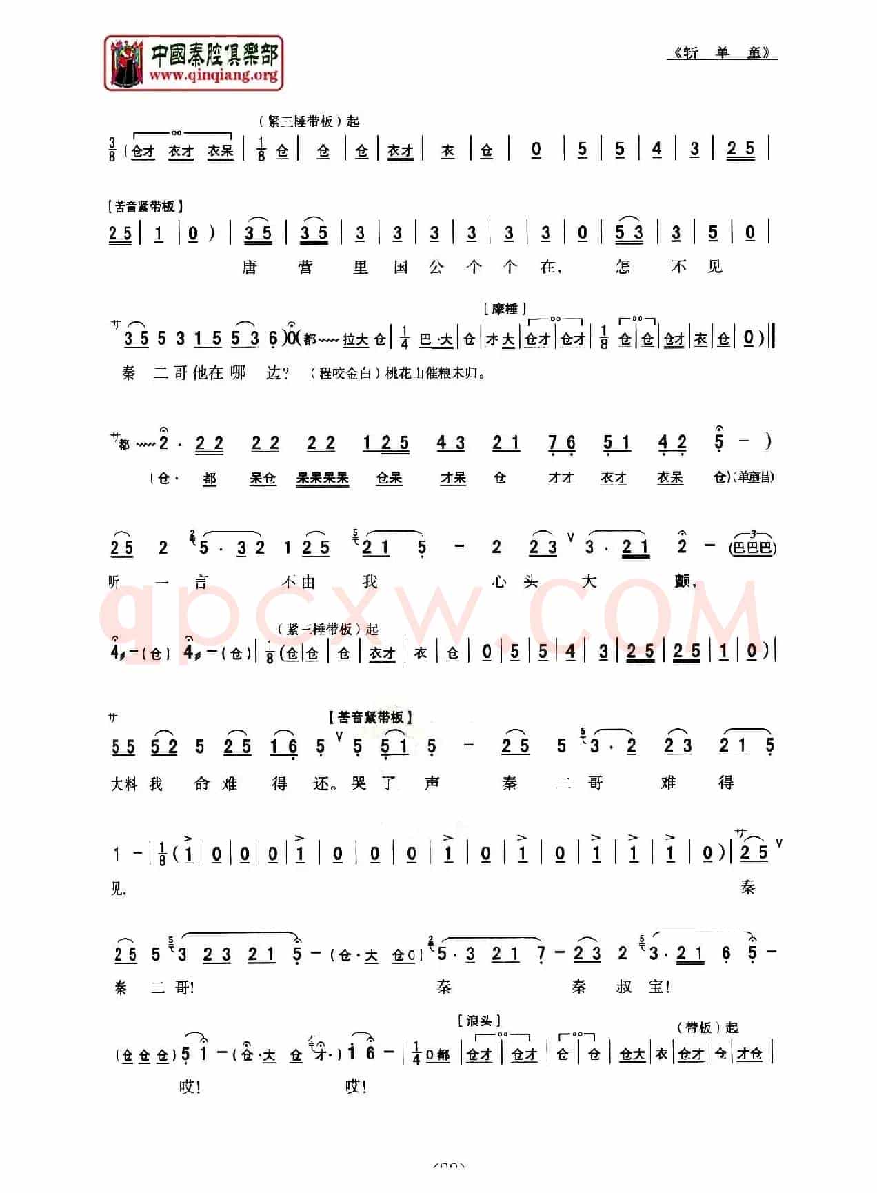 [秦腔]斩单童（全折剧谱）