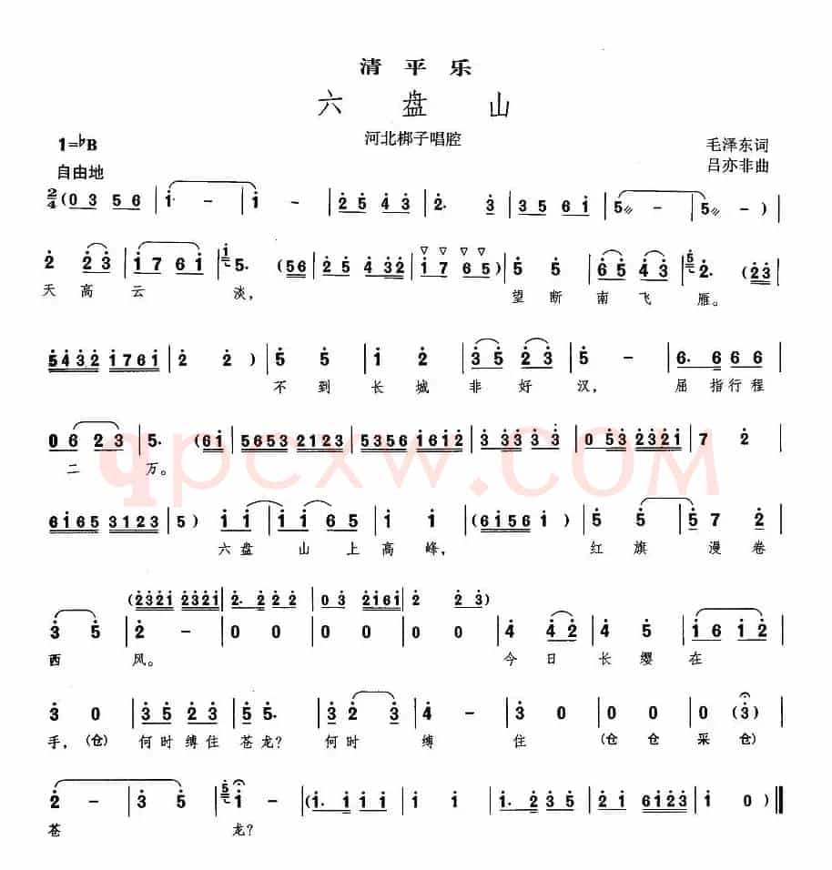 [河北梆子]六盘山·清平乐