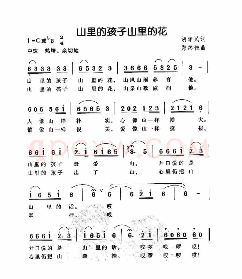 山里的孩子山里的花（胡泽民词 郑绵佳曲）