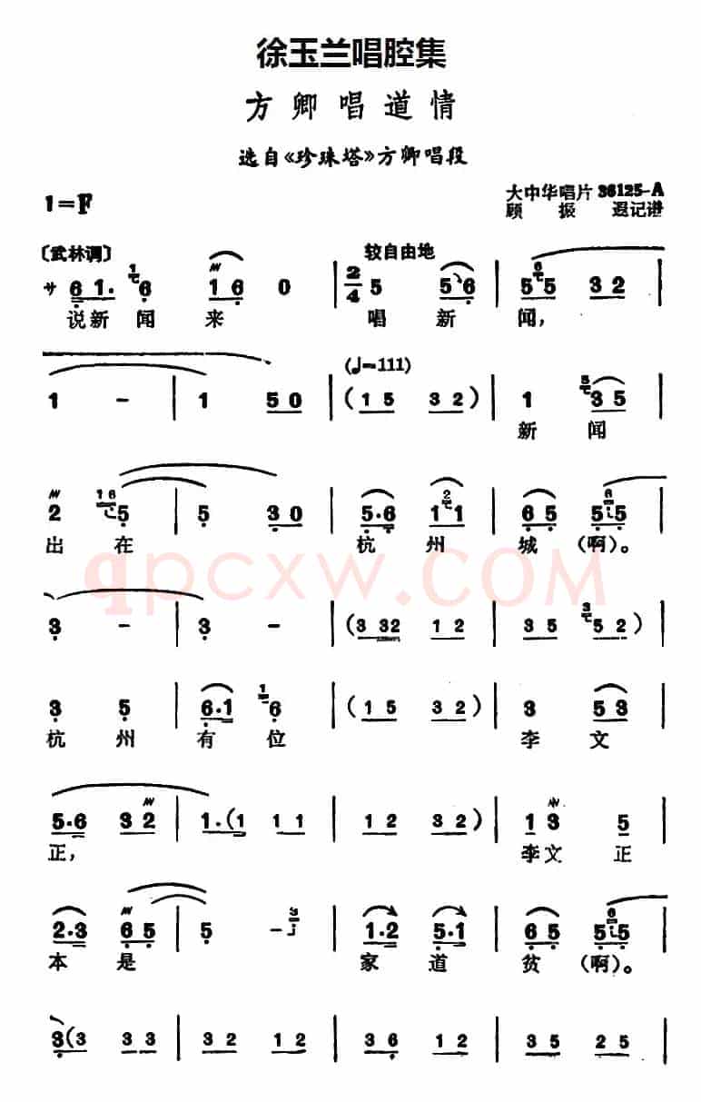 徐玉兰唱腔集：方卿唱道情（选自《珍珠塔》方卿唱段）