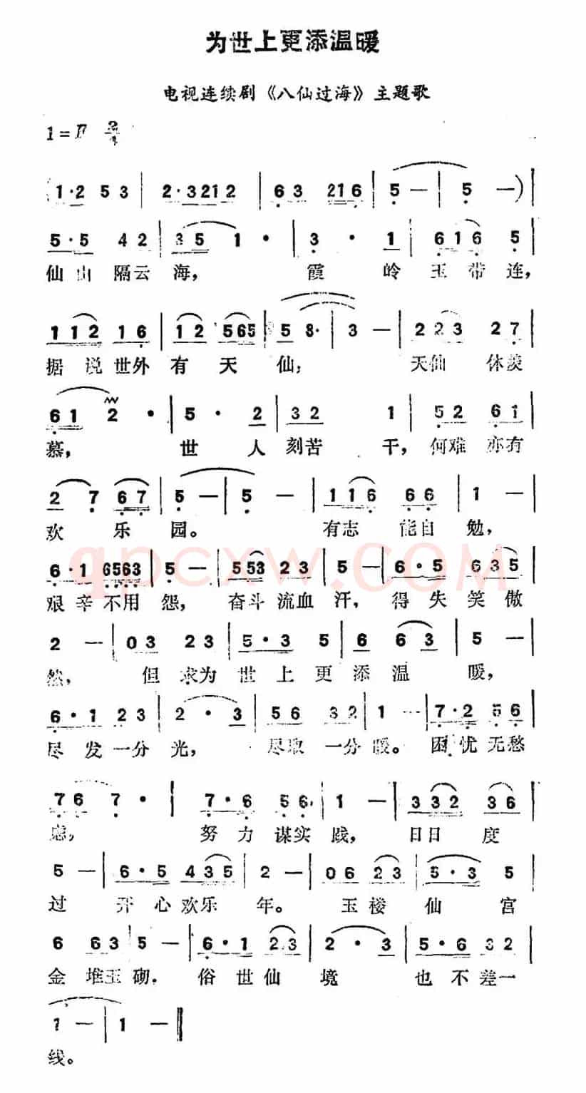 为世界更添温暖（电视连续剧《八仙过海》主题歌）