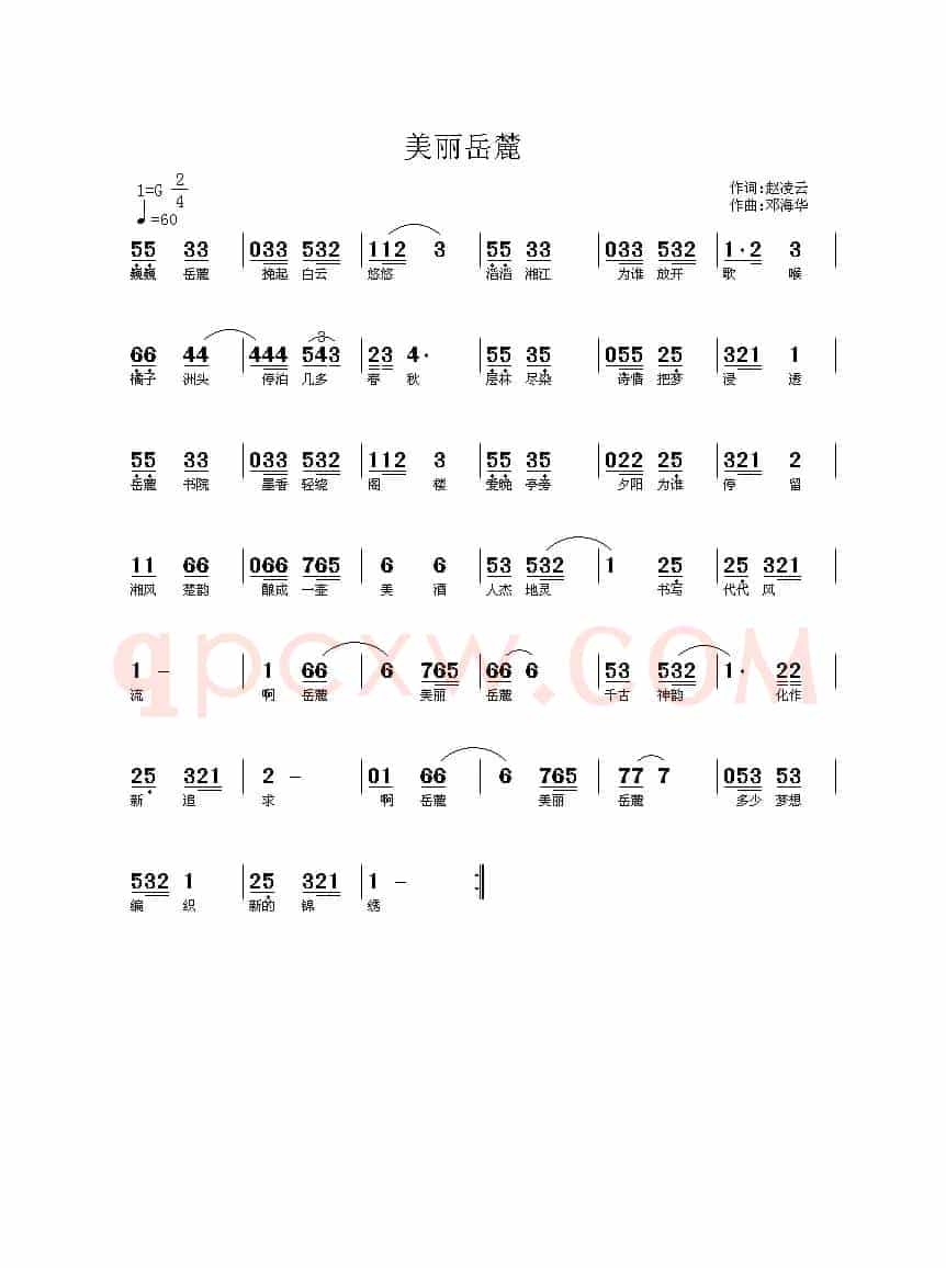 美丽岳麓（邓海华曲 赵凌云词）