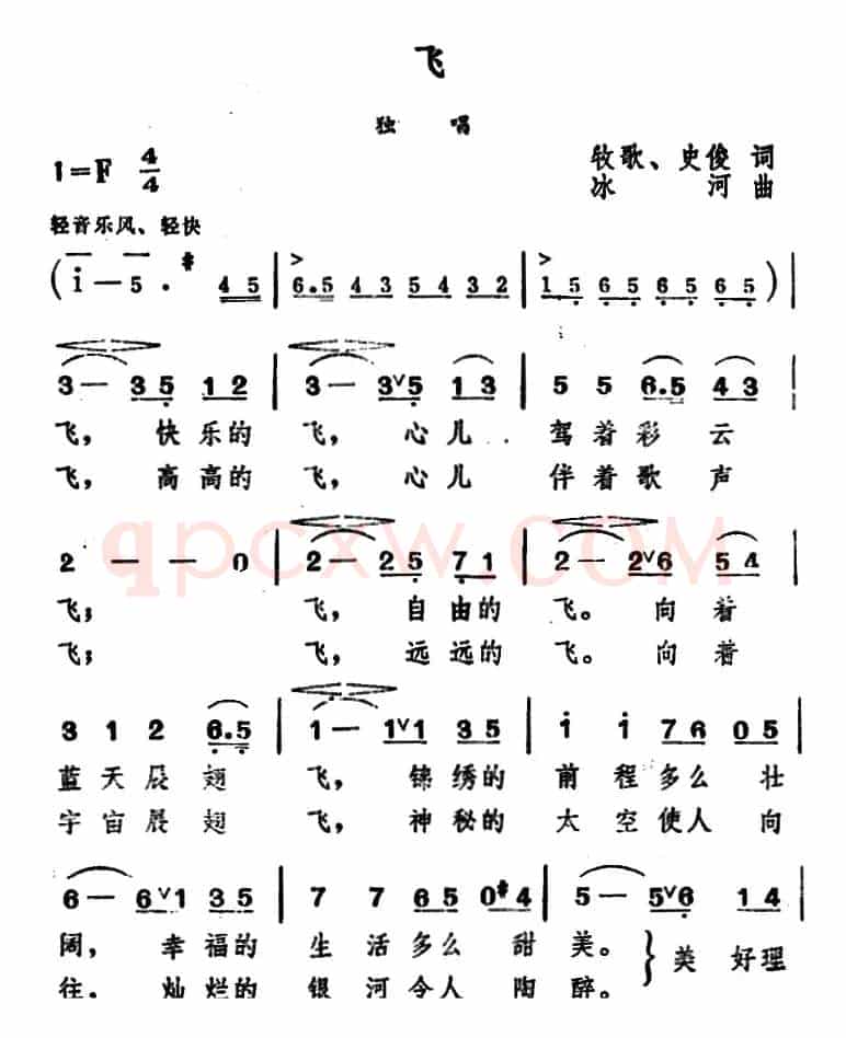 飞 （牧歌、史俊词 冰河曲）