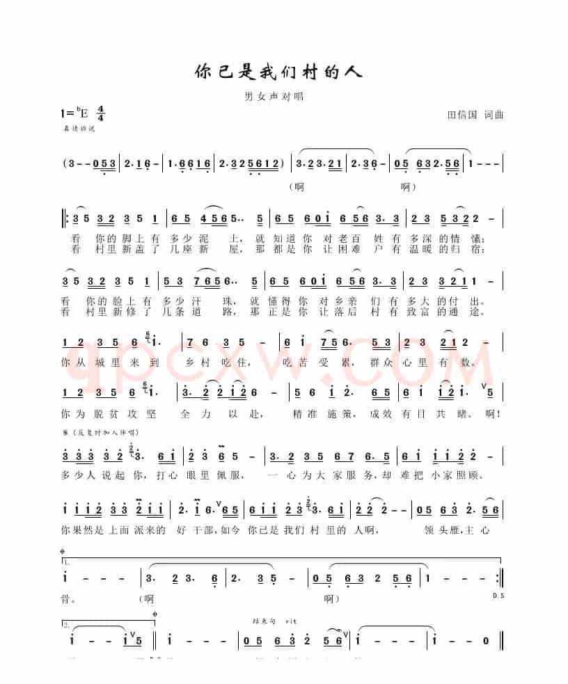你已是我们村里的人（田信国词曲）