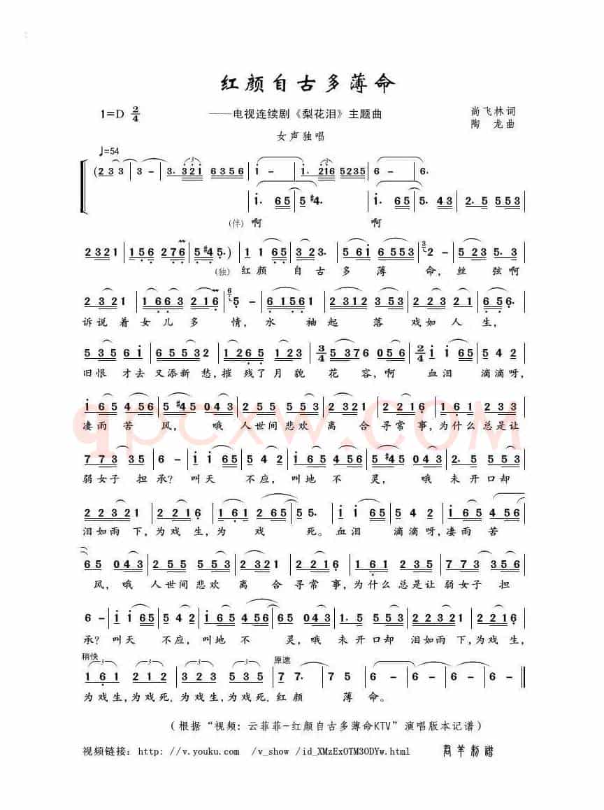 红颜自古多薄命（尚飞林词 陶龙曲）