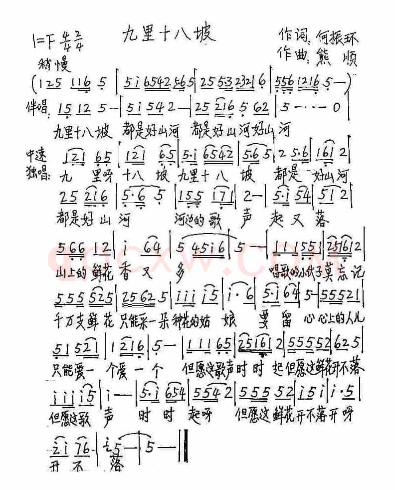 九里十八坡(何振环词 熊顺曲)