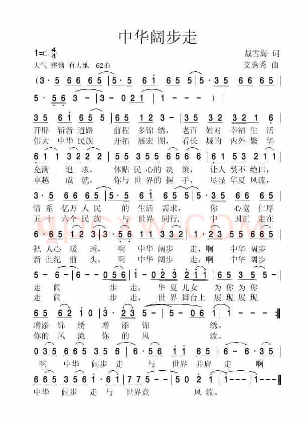 中华阔步走（戴雪海词 艾惠秀曲）