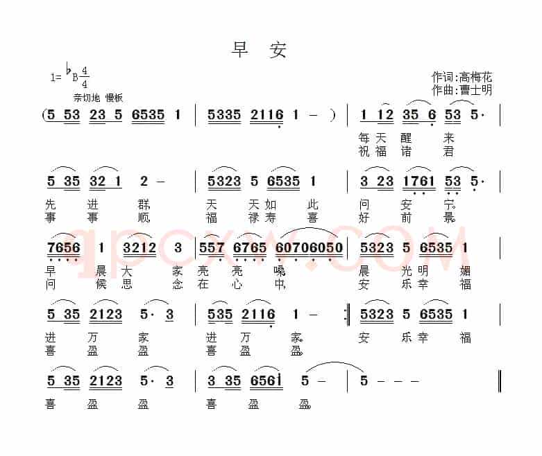 早安（高梅花词 曹士明曲）