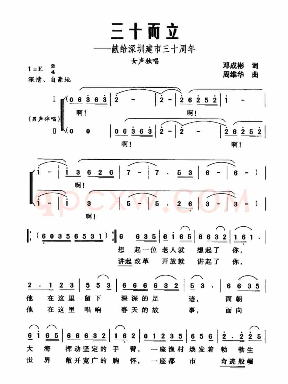 三十而立（献给深圳建市三十周年）