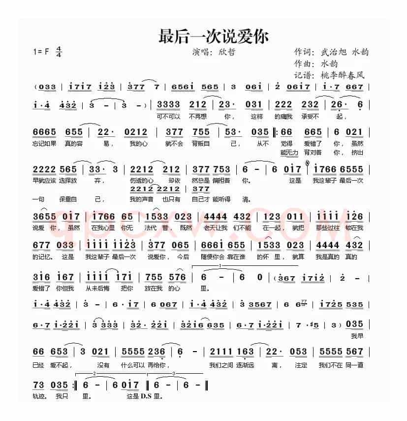 最后一次说爱你（武治旭 水韵词 水韵曲）