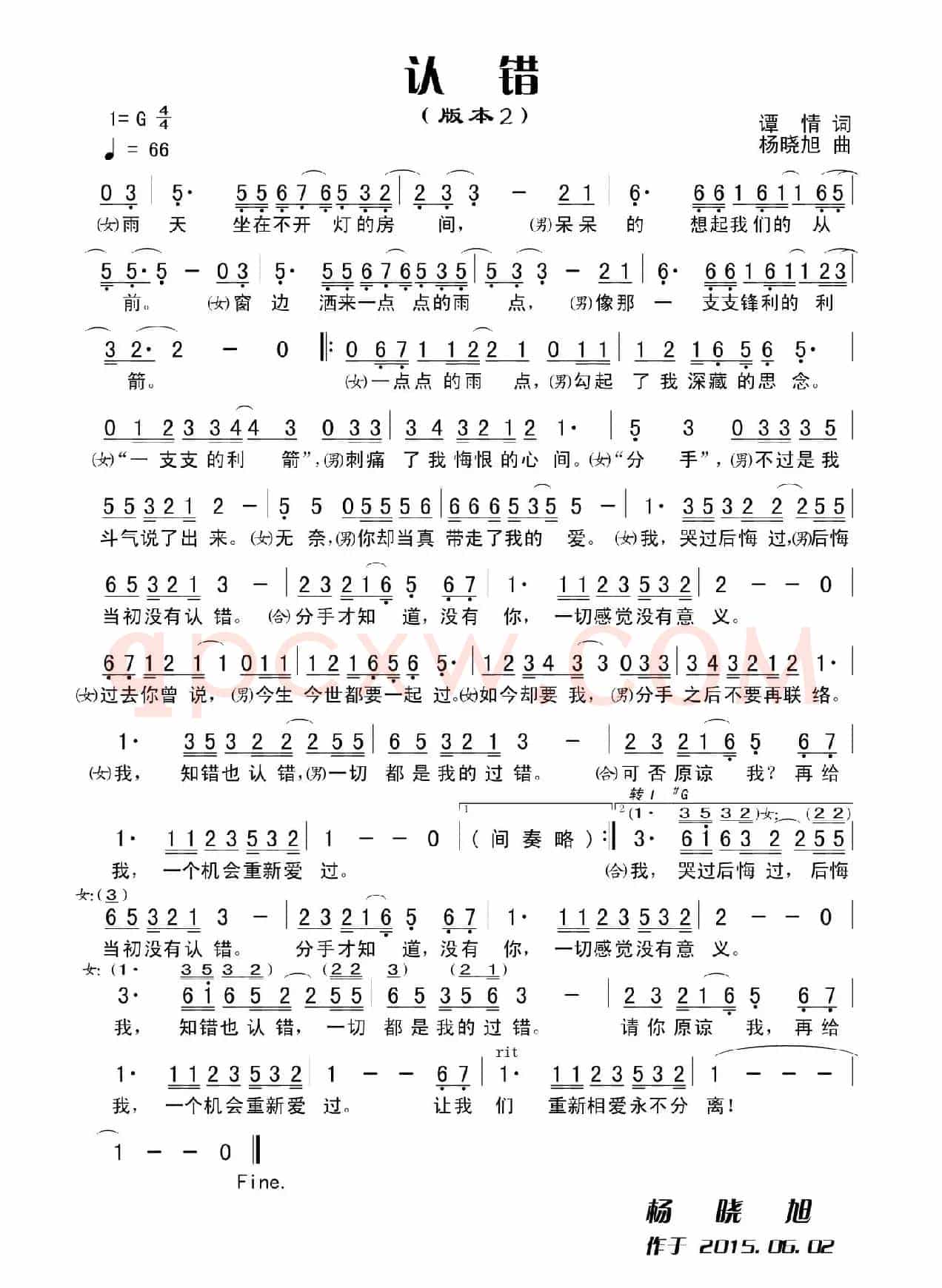 认错（谭情词 杨晓旭曲）